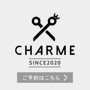 CHARME ご予約はこちら