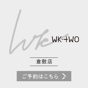 WK-TWO倉敷店 ご予約はこちら