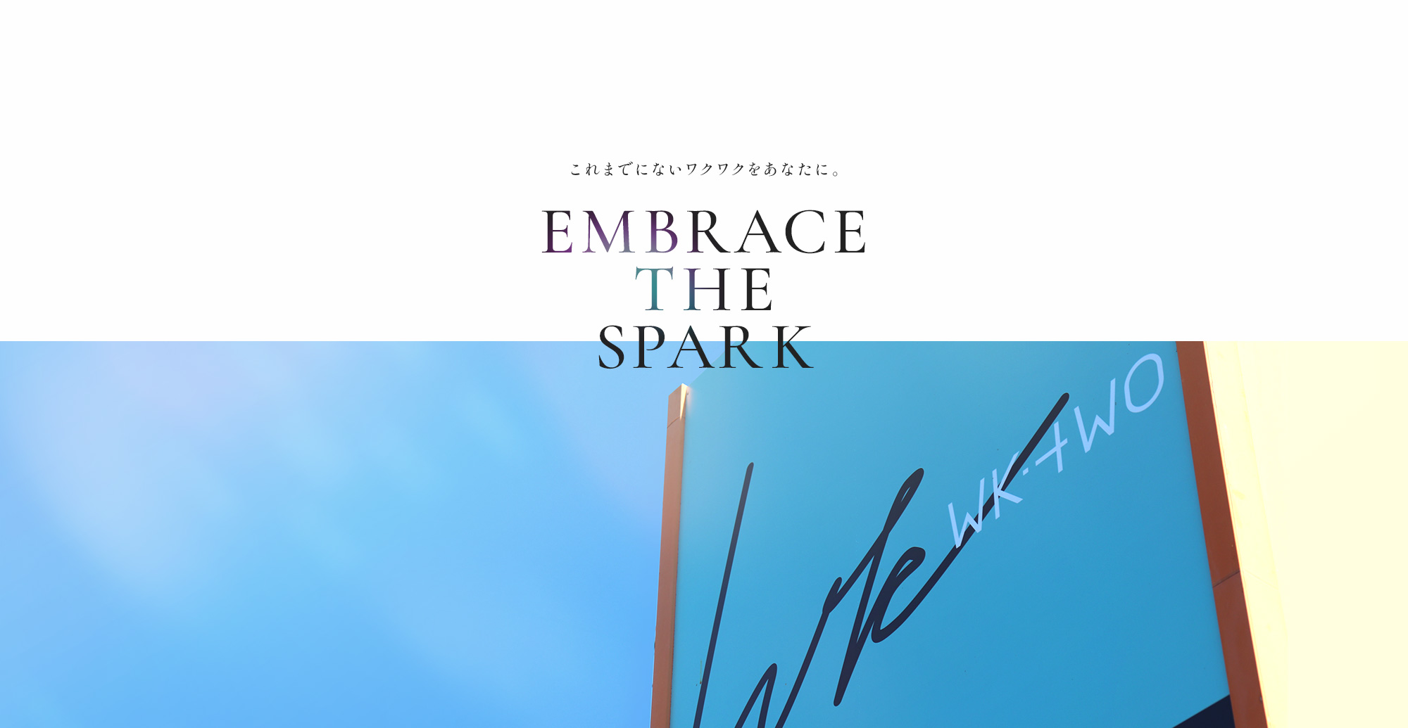 これまでにないワクワクをあなたに。