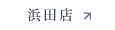 ホットペッパー（浜田店）
