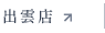 ホットペッパー（出雲店）