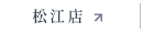 ホットペッパー（松江店）