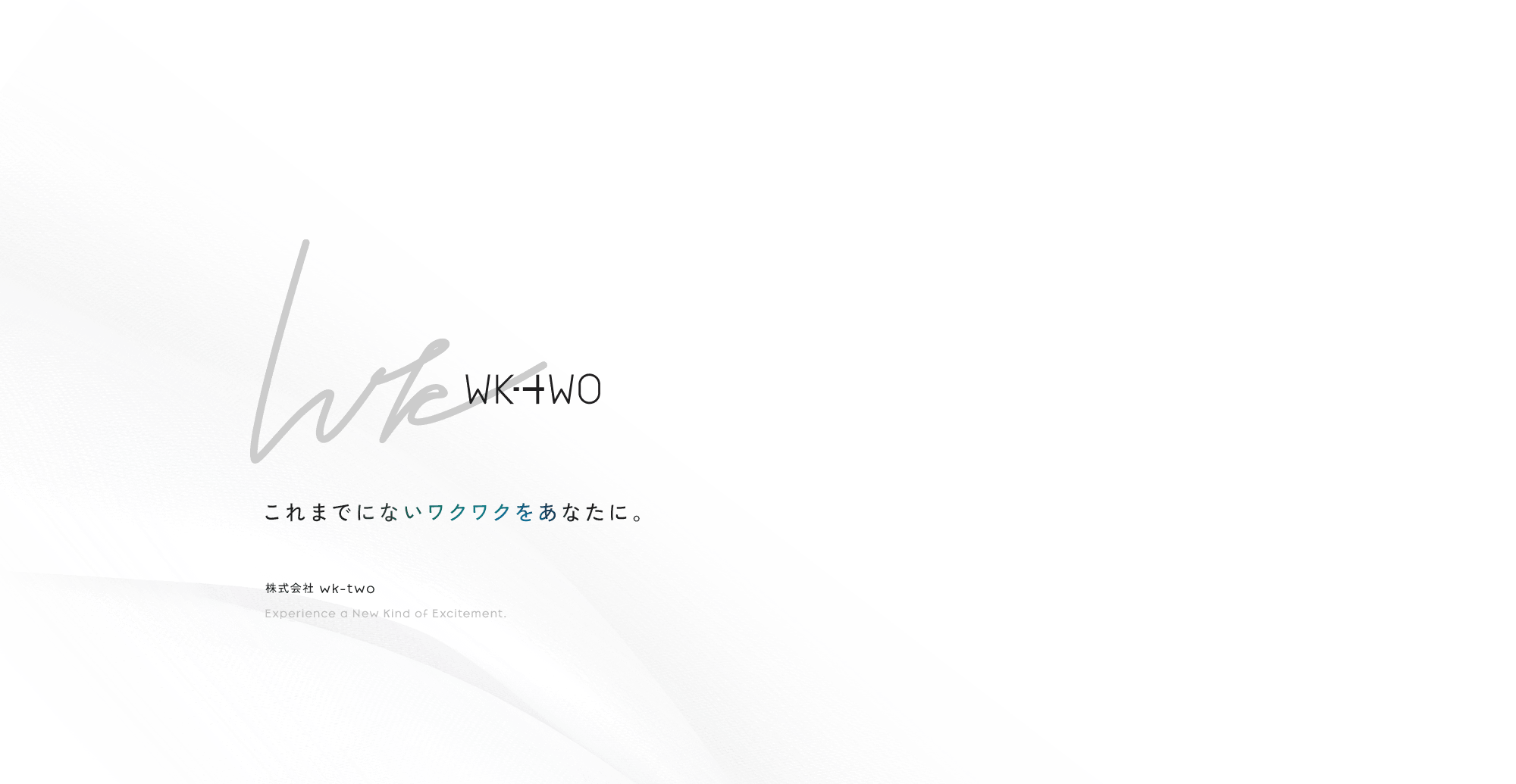 これまでにないワクワクをあなたに。