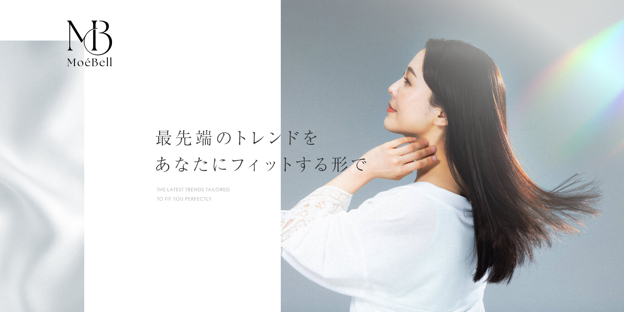 最先端のトレンドをあなたにフィットする形で