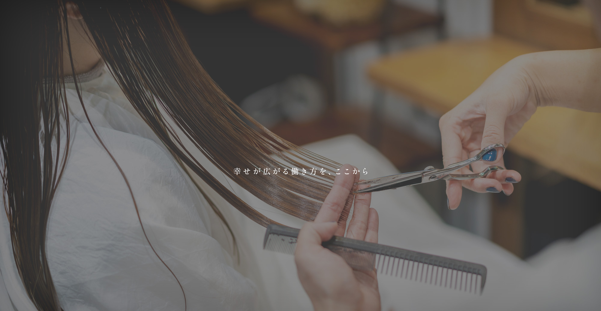 ワクワク×楽しい━幸せが広がる働き方を、ここから